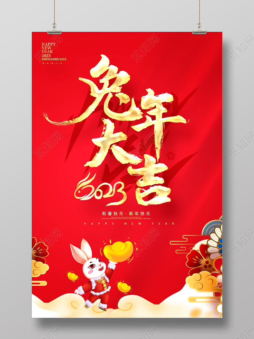 新年快乐红色大气2023兔年大吉兔年新春新年元旦宣传海报设计2023兔年新年