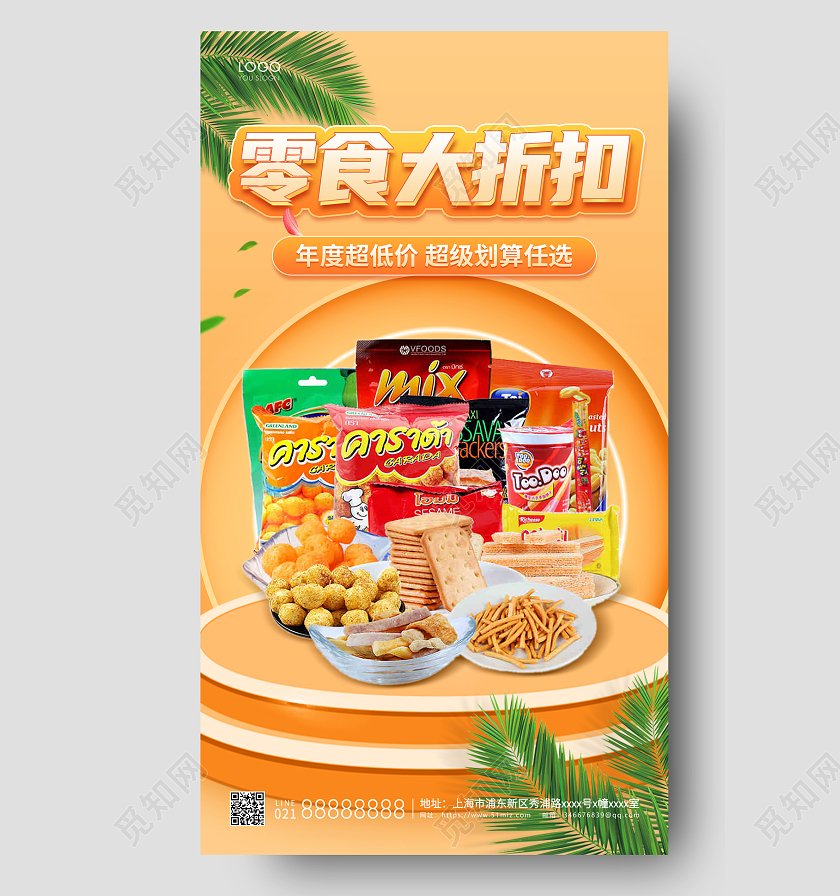 年货节活动黄色时尚零食大折扣手机海报零食美食零食