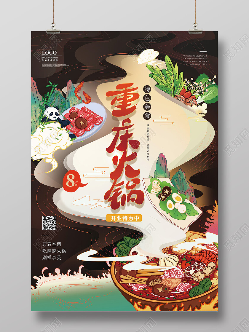 国潮创意中国风重庆火锅开业特惠火锅海报