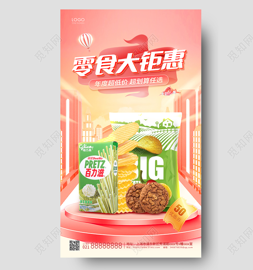 年货节活动粉色时尚零食大钜惠手机海报零食美食零食