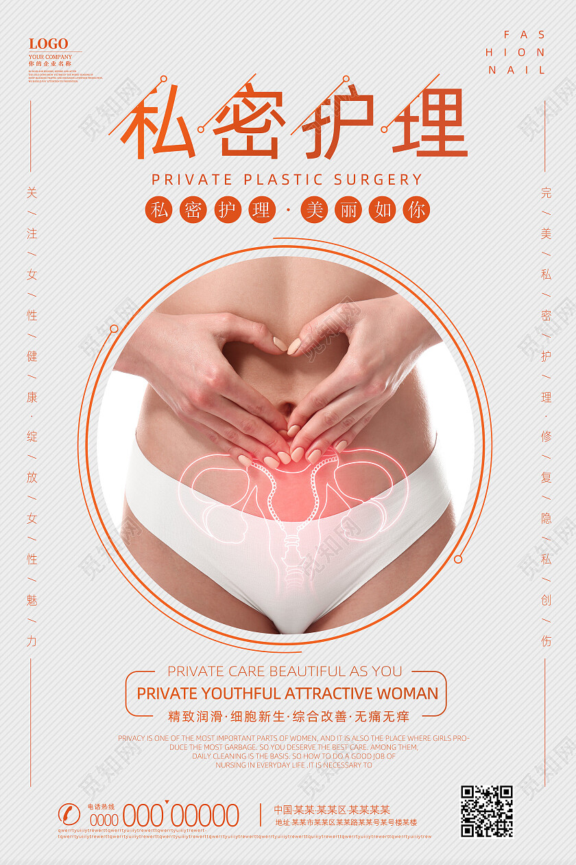 橘色简约私密护理护理海报