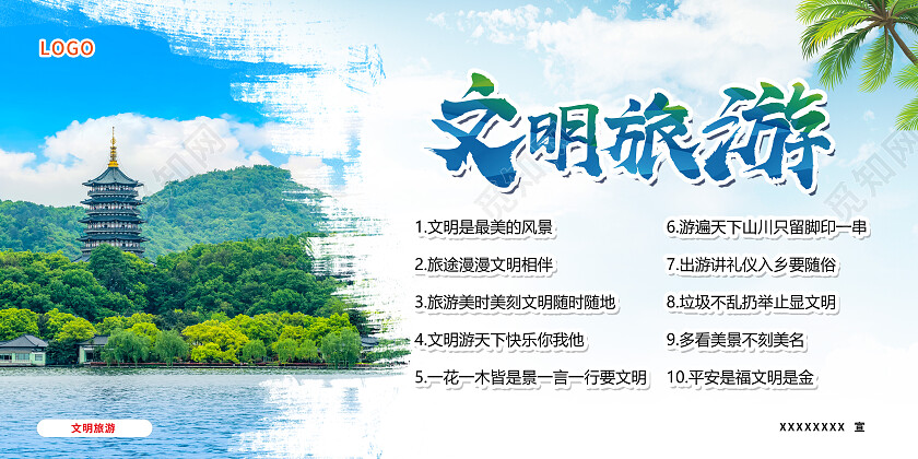 蓝色简约文明旅游文明旅游展板