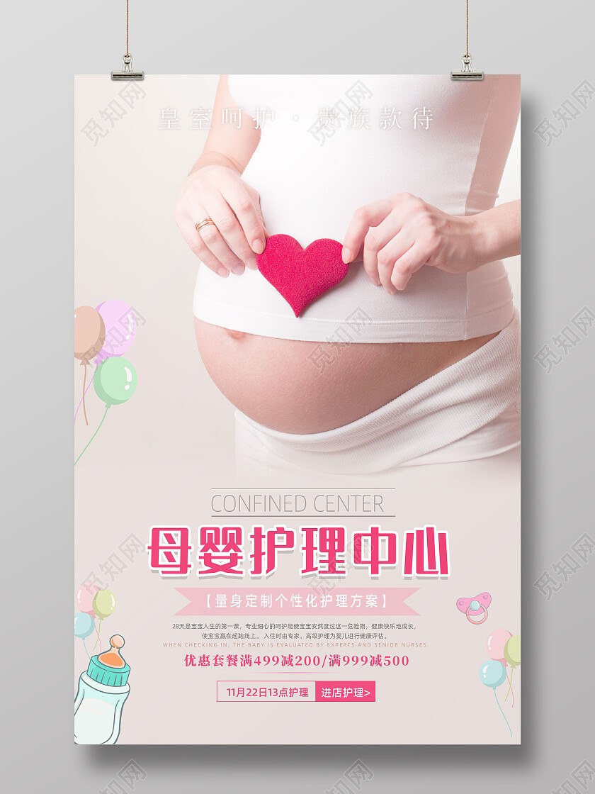 粉色简约母婴护理中心护理海报