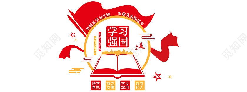 红色简约风梦想从学习开始事业从实践起步学习强国文化墙