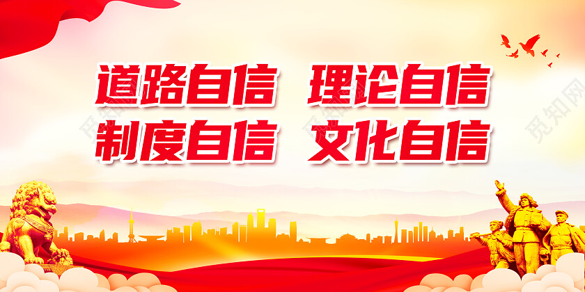 红色大气道路自信理论自信文化自信四个自信展板