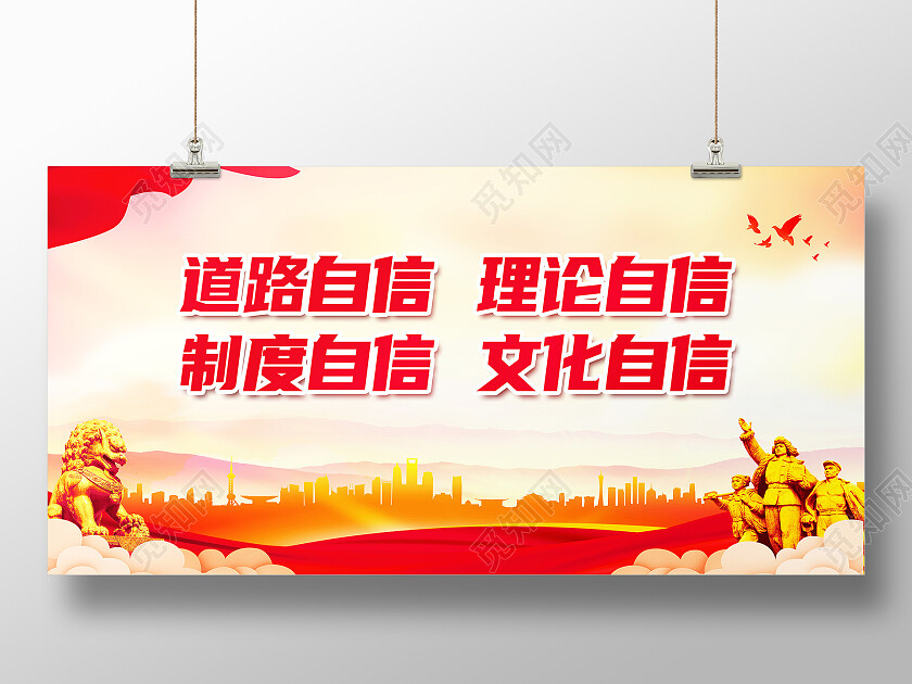 红色大气道路自信理论自信文化自信四个自信展板