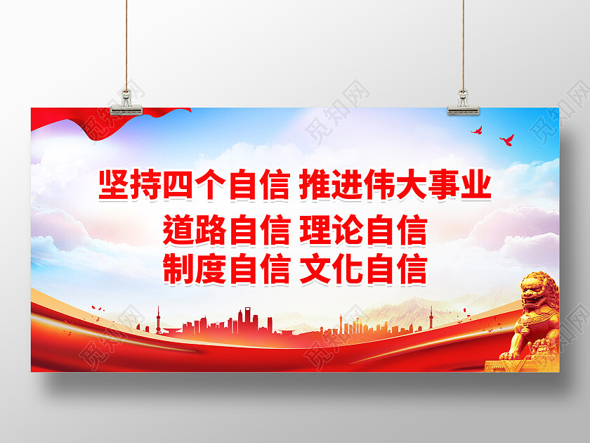 红色大气道路自信理论自信文化自信四个自信展板