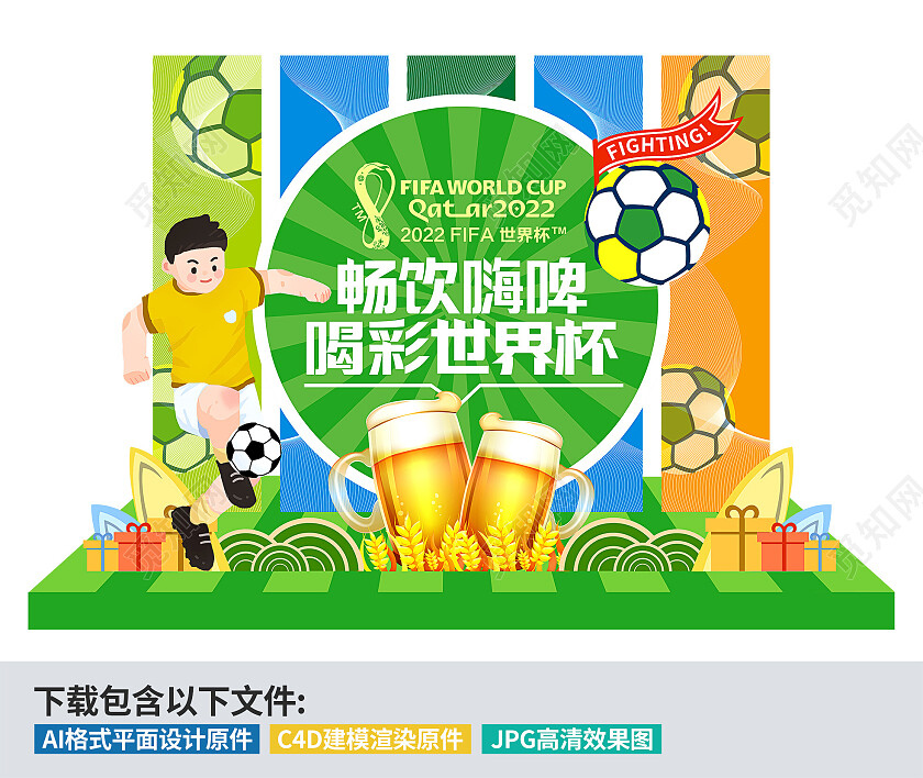 清新创意简约2022世界杯畅饮嗨啤喝彩世界杯主题宣传美陈世界杯美陈