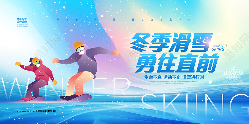 弥散渐变冬季滑雪勇往直前滑雪宣传展板设计