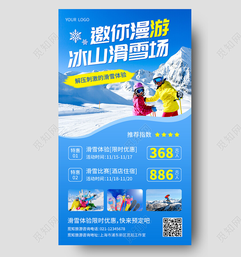 蓝色摄影实拍邀你漫游冰山滑雪场滑雪手机文案海报