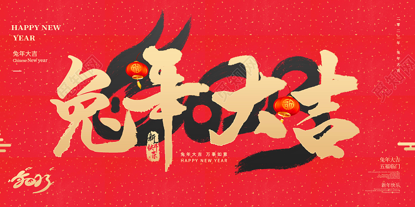 新年快乐红色简约兔年大吉兔年新年展板2023兔年新年