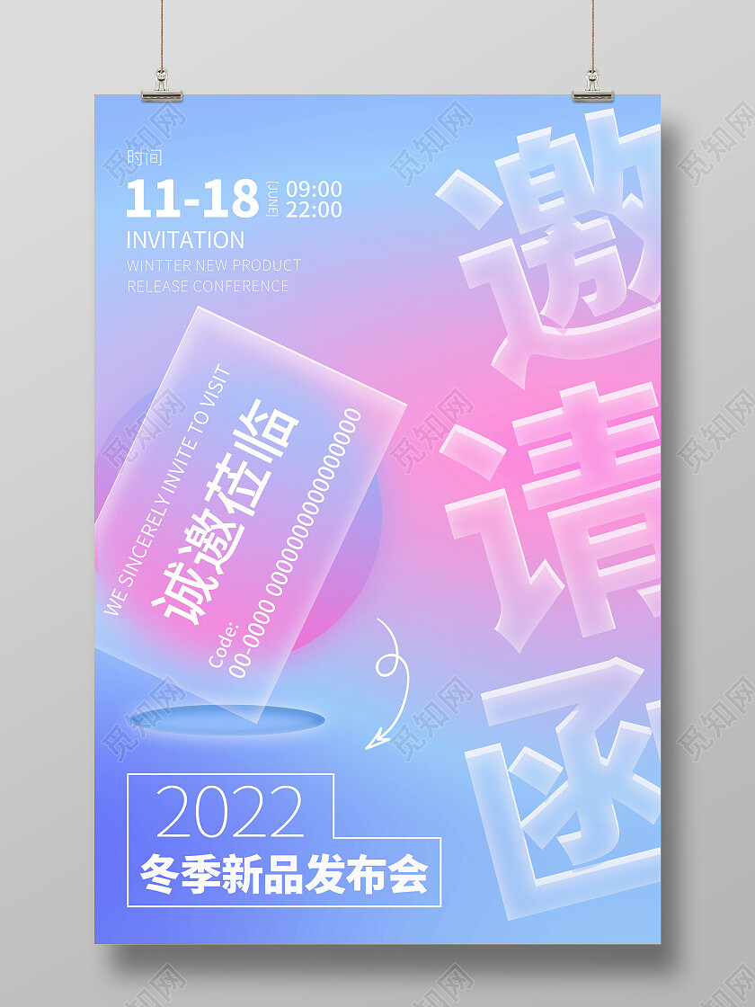 蓝紫色弥散渐变玻璃清洗新品发布会邀请函海报设计