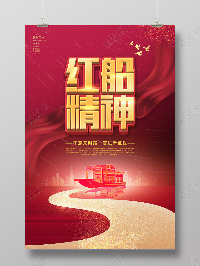 红色简约红船精神红船精神海报