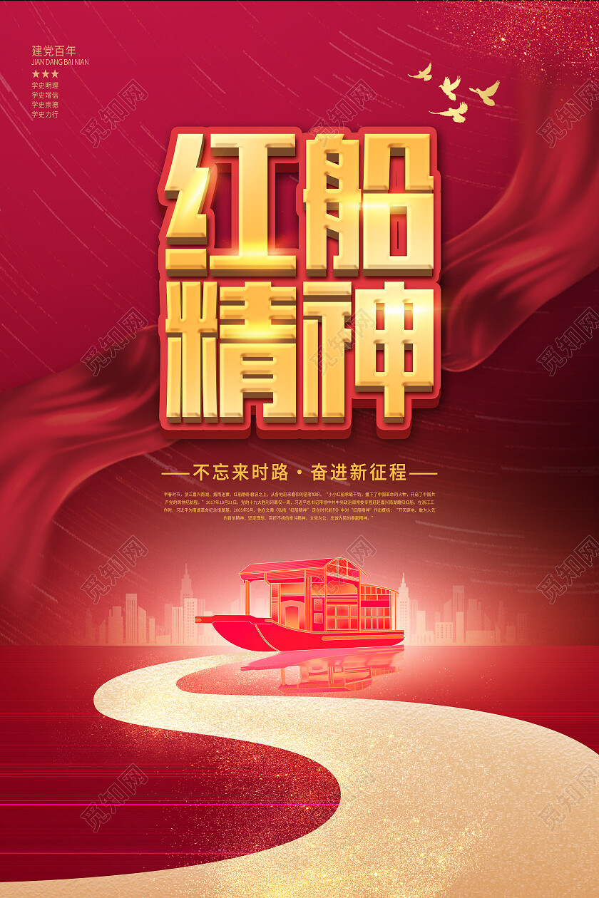 红色简约红船精神红船精神海报