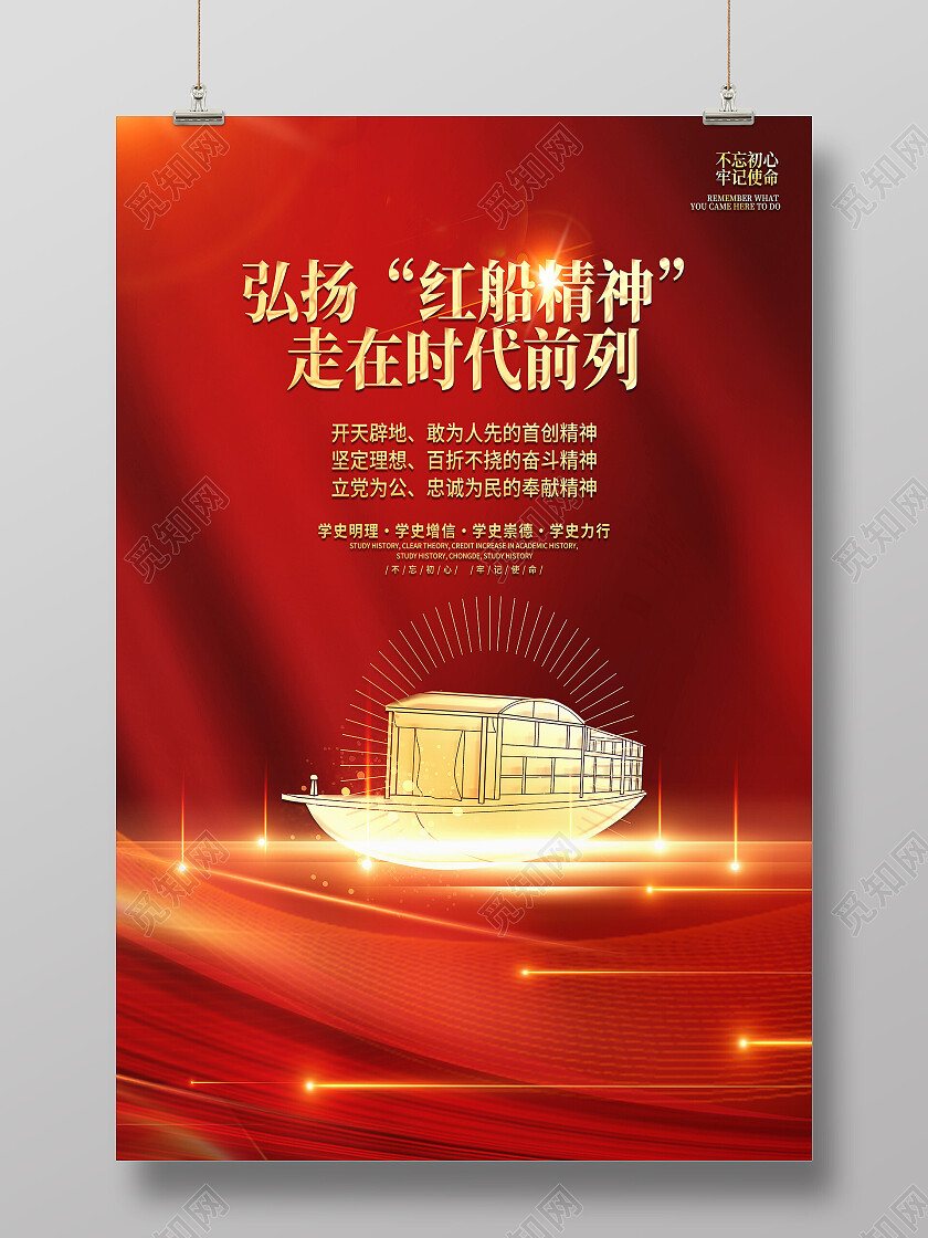 红色简约弘扬红船精神走在时代前列红船精神海报