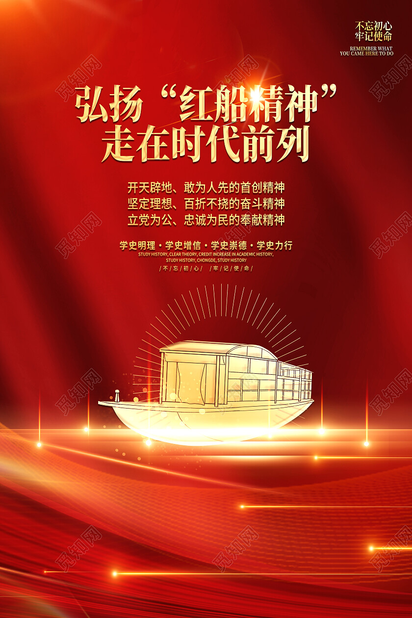 红色简约弘扬红船精神走在时代前列红船精神海报