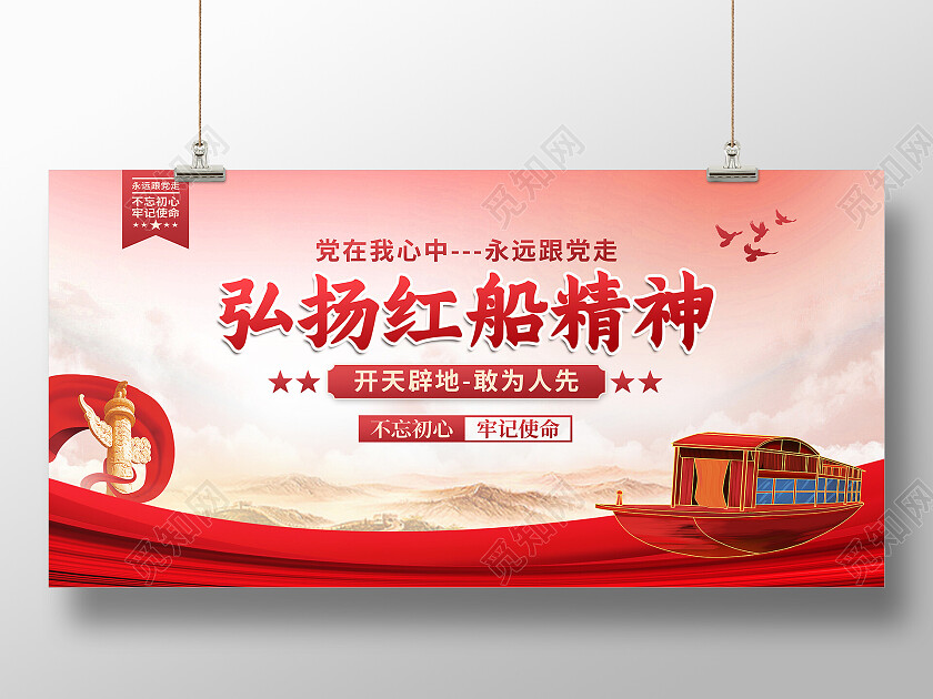 红色大气弘扬红船精神红船精神展板
