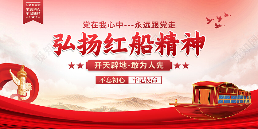 红色大气弘扬红船精神红船精神展板