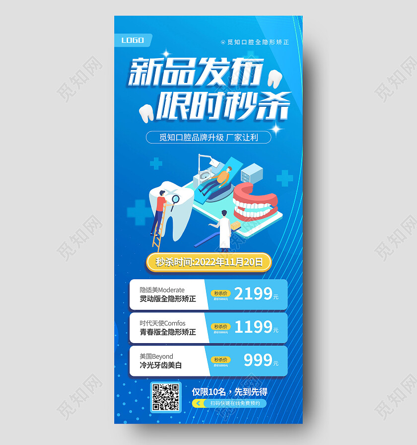 蓝色简约新品发布限时秒杀口腔手机宣传海报