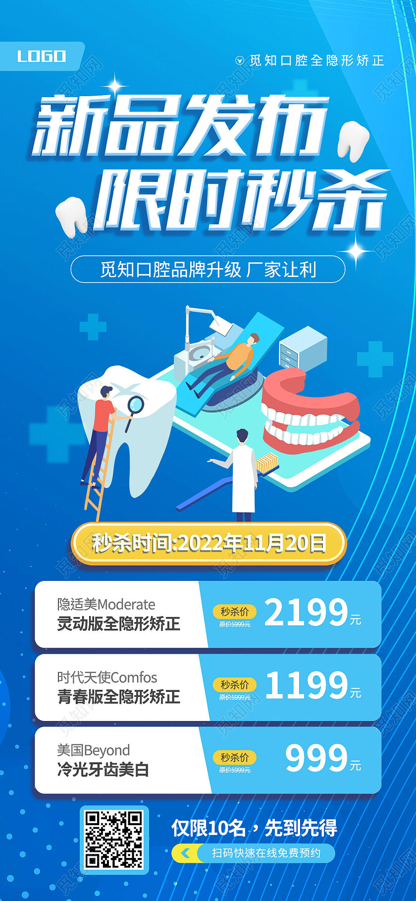 蓝色简约新品发布限时秒杀口腔手机宣传海报