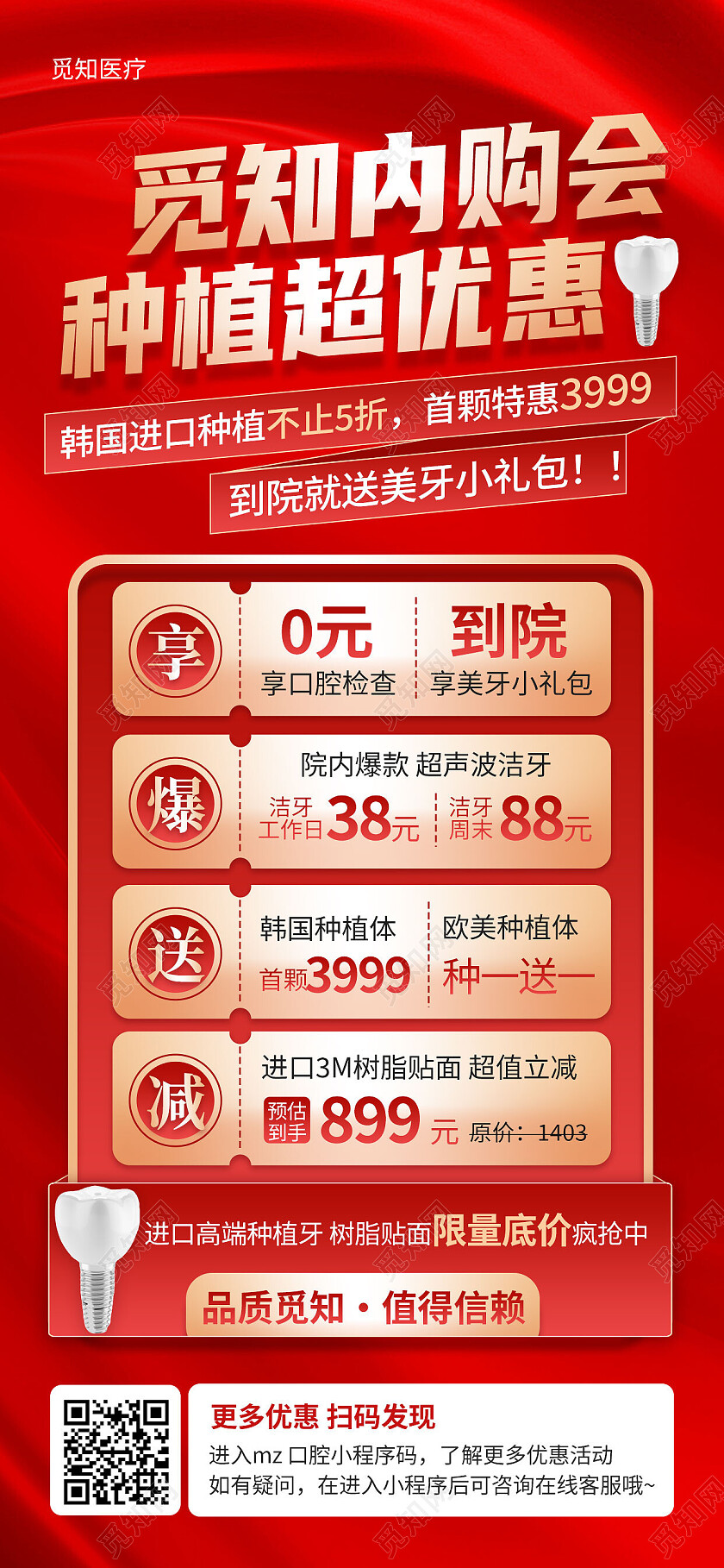 红色简约内购会种植超优惠口腔手机宣传海报