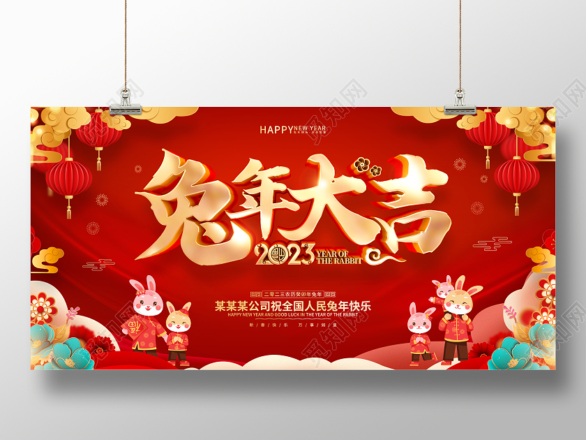 新年快乐红色喜庆风格2023兔年新年展板