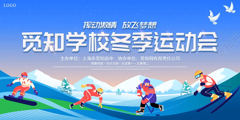 蓝色大气冬天冬季运动会宣传展板冬天运动会