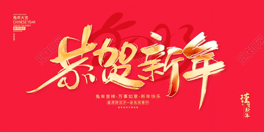 新年快乐红色大气恭贺新年2023兔年宣传展板2023兔年新年