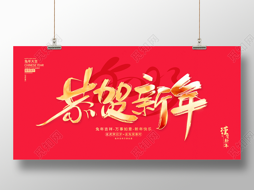 新年快乐红色大气恭贺新年2023兔年宣传展板2023兔年新年