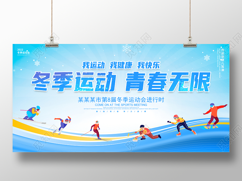 蓝色大气冬季运动青春无限冬天冬季滑雪宣传展板冬天运动会