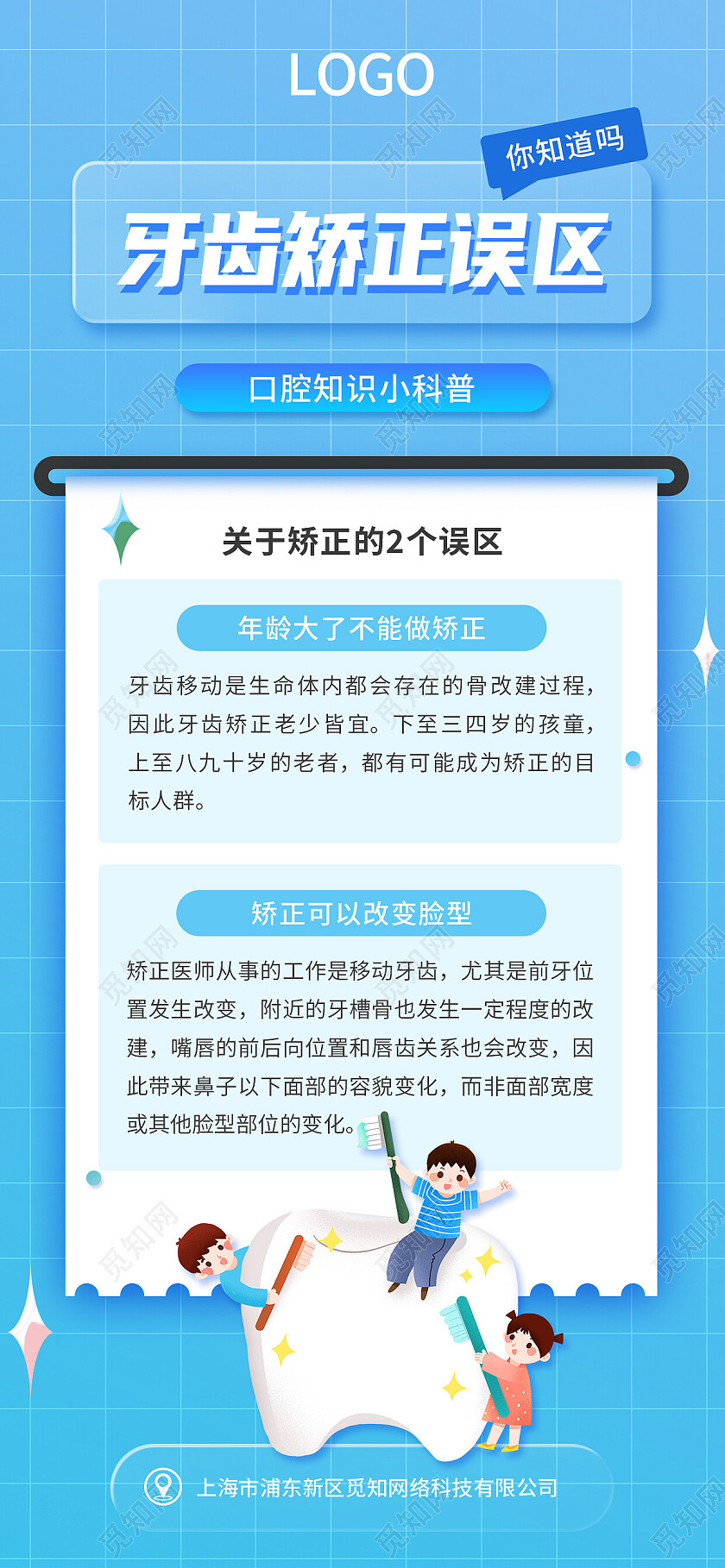 蓝色简约牙齿矫正误区口腔手机文案海报