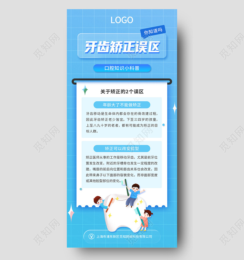 蓝色简约牙齿矫正误区口腔手机文案海报