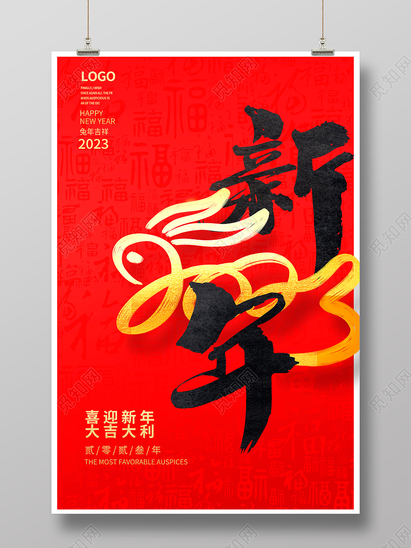 新年快乐红色大气书法字2023兔年新年新春宣传海报设计
