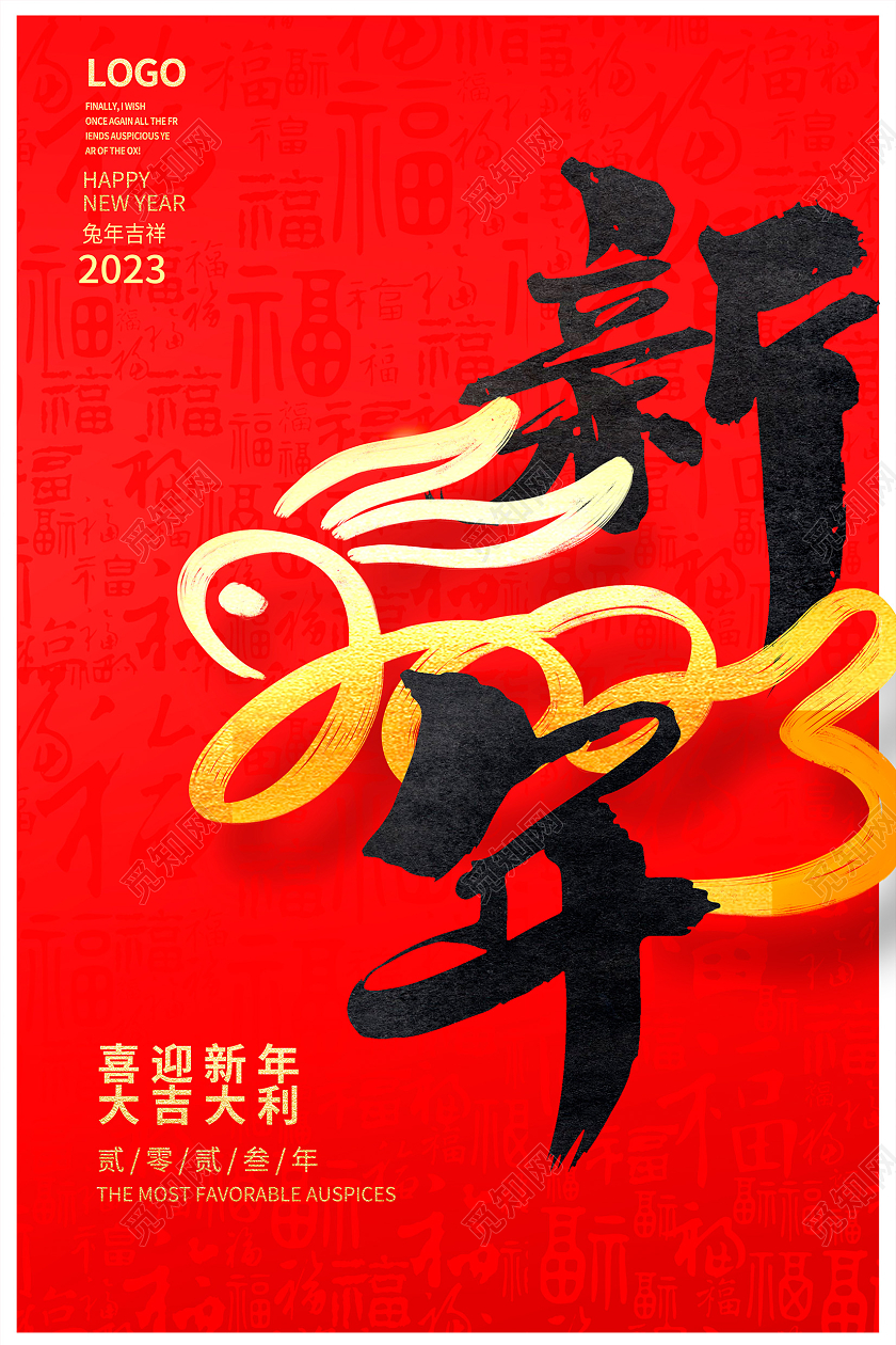 新年快乐红色大气书法字2023兔年新年新春宣传海报设计