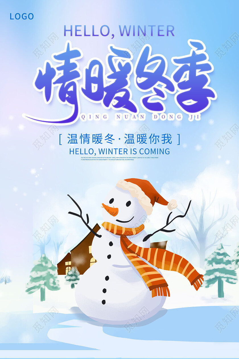 蓝色卡通情暖冬季冬天吊旗设计冬季上新