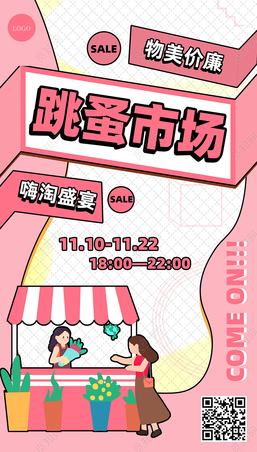 粉色孟菲斯风格跳蚤市场手机宣传海报