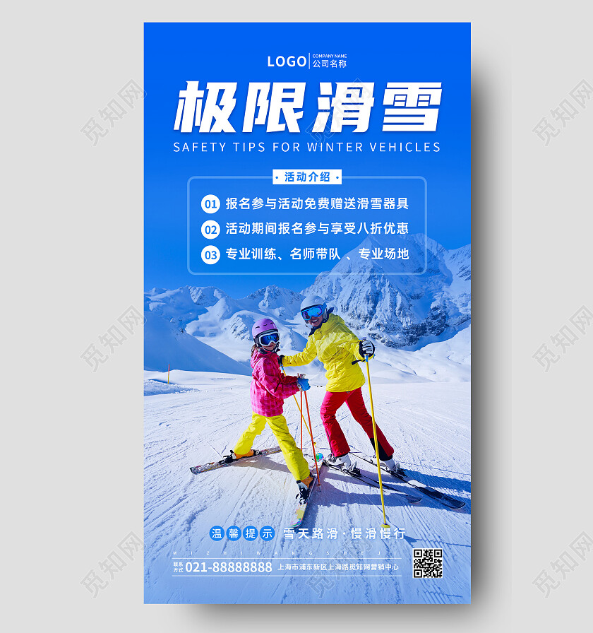蓝色简约极限滑雪滑雪季手机文案海报