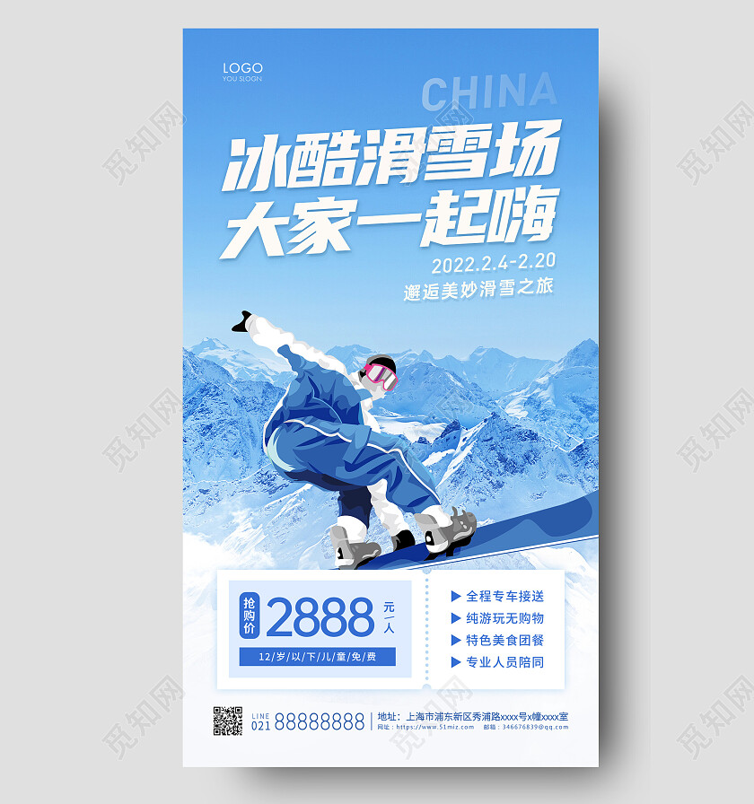 蓝色简约冰酷滑雪场大家一起嗨手机文案海报