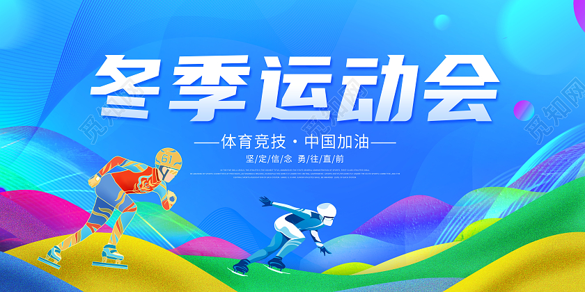 蓝色创意冬季运动会展板冬天运动会