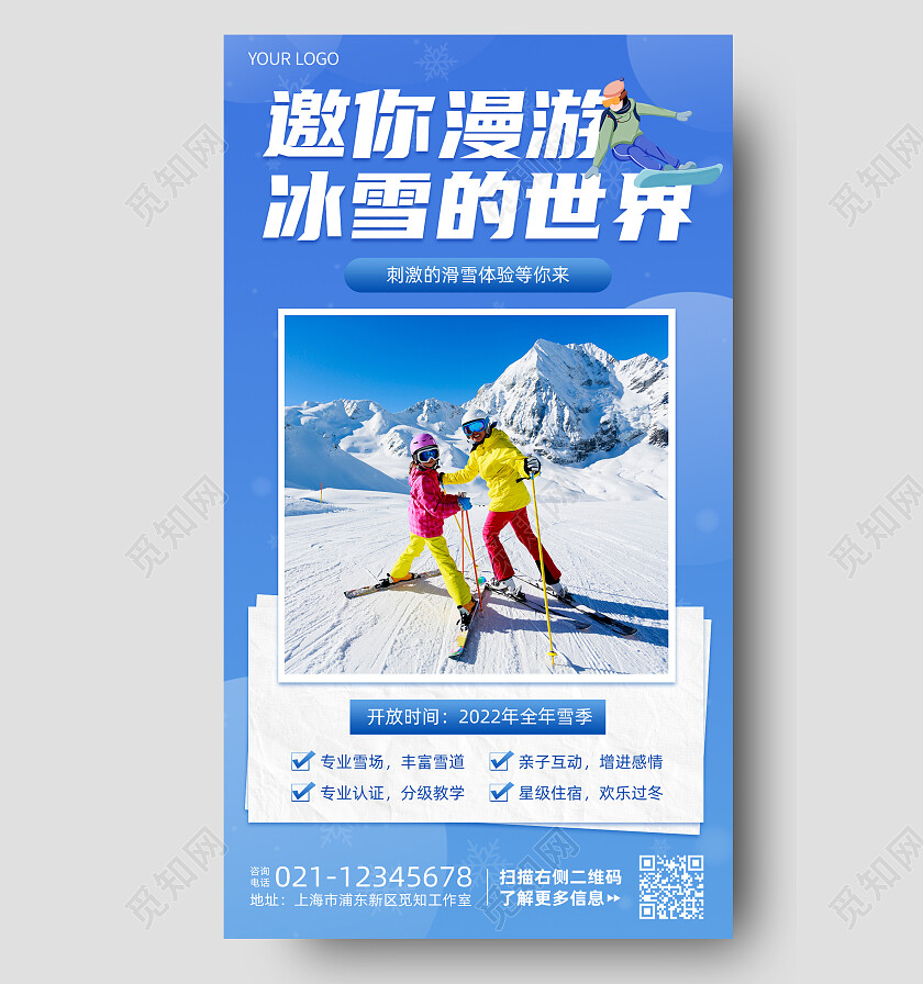 蓝色邀你漫游冰雪的世界滑雪手机文案海报