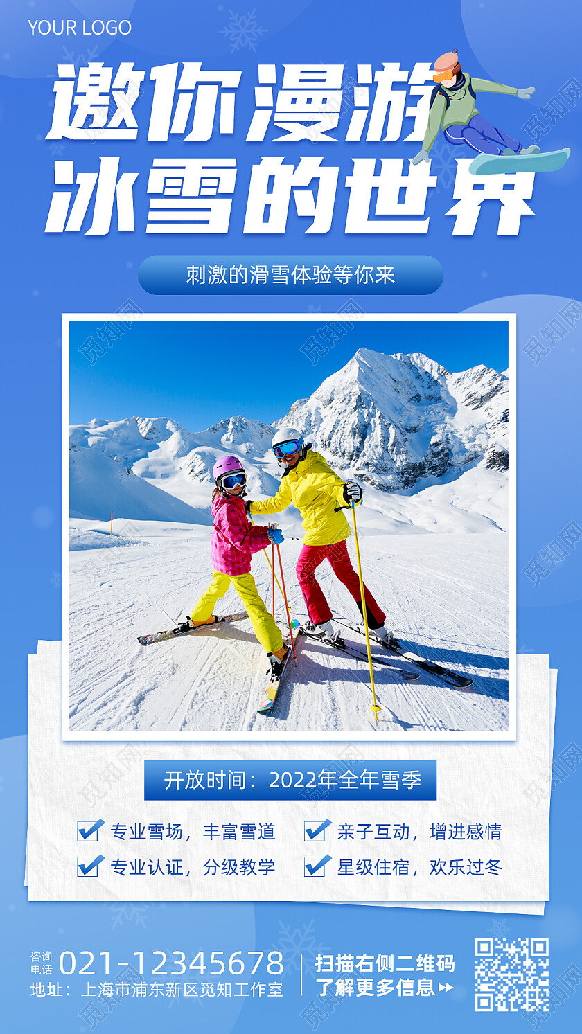 蓝色邀你漫游冰雪的世界滑雪手机文案海报