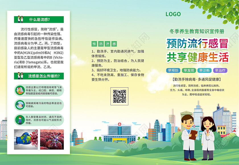 绿色简约大气风预防流行感冒共享健康生活冬季健康教育宣传栏
