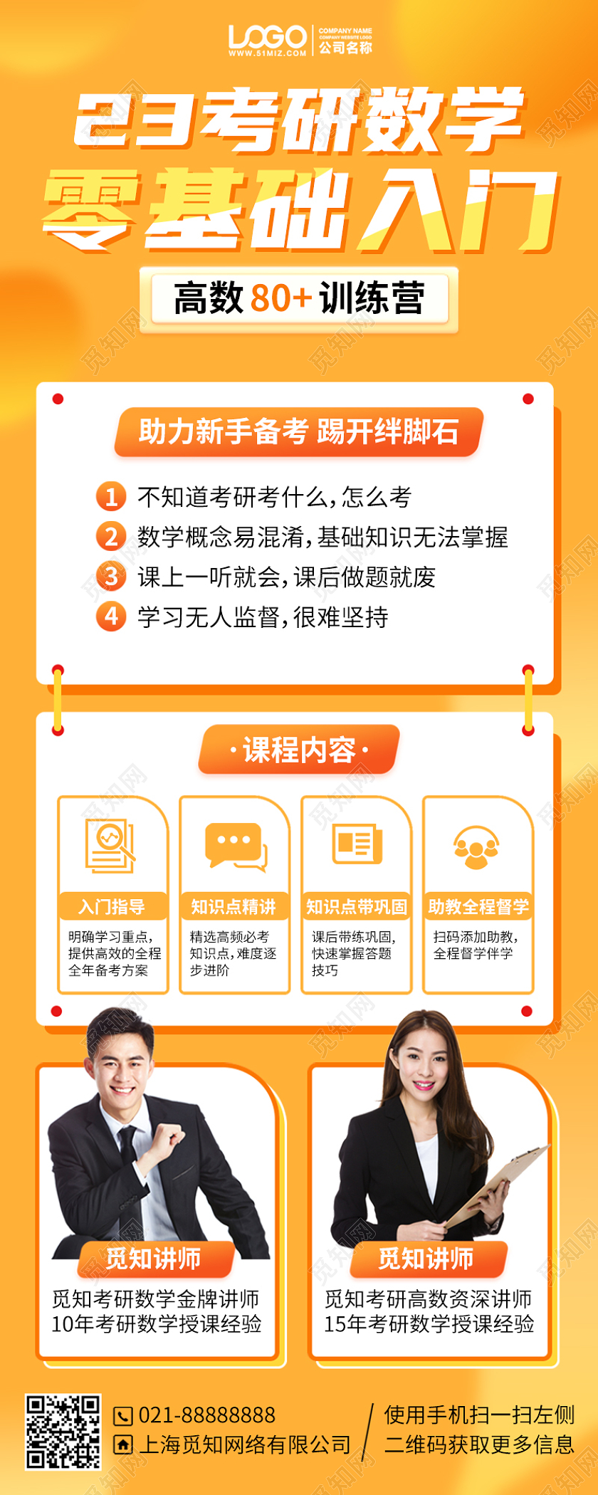 考研数学入门课程橙色手机海报