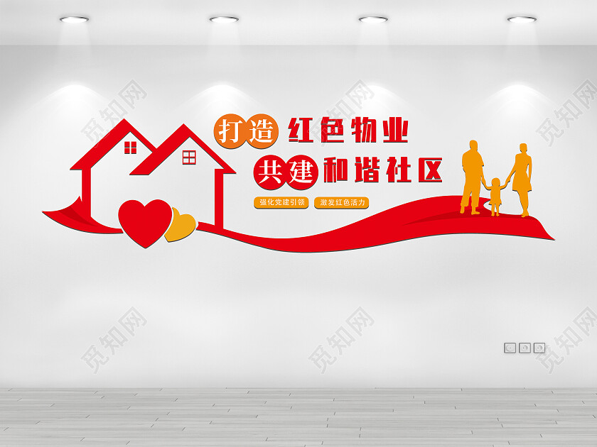 红色现代风格打造红色物业共建和谐社区文化墙