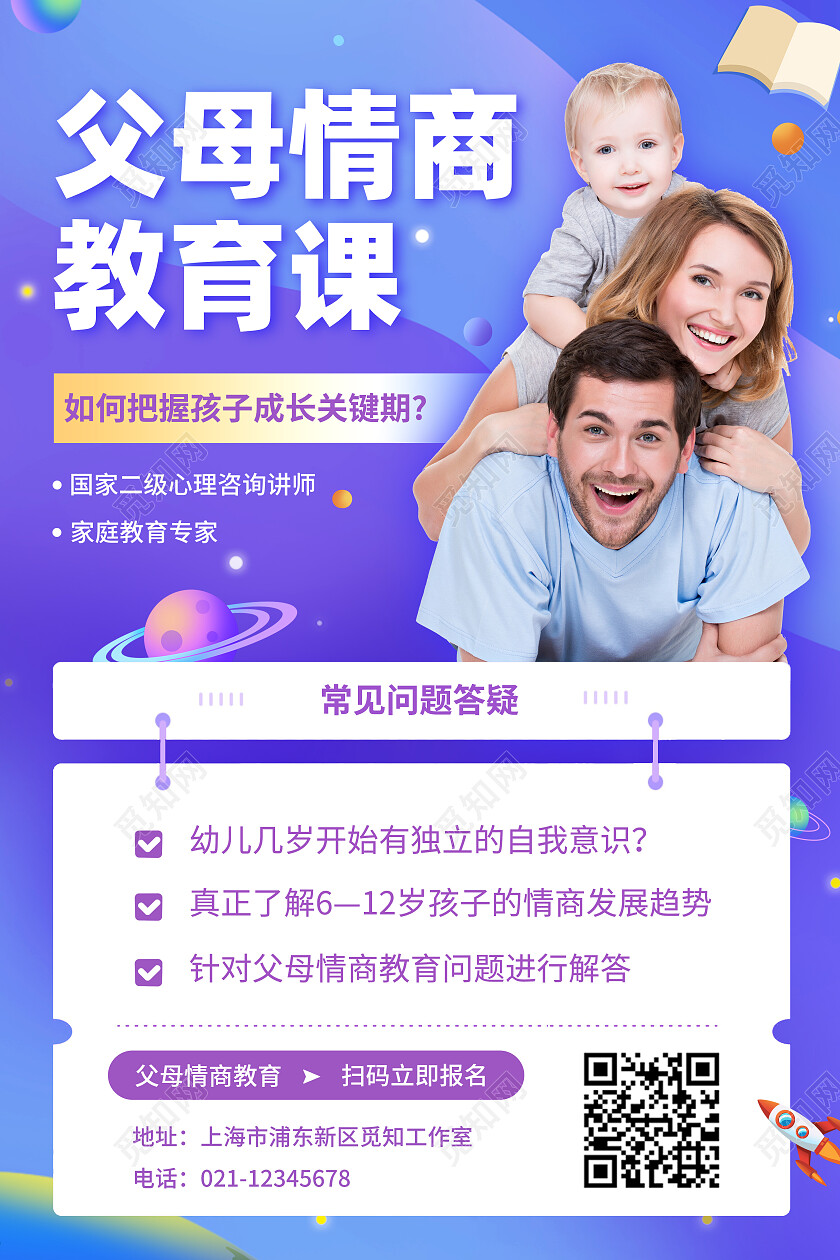 紫色真人父母情商教育课家庭教育文案海报