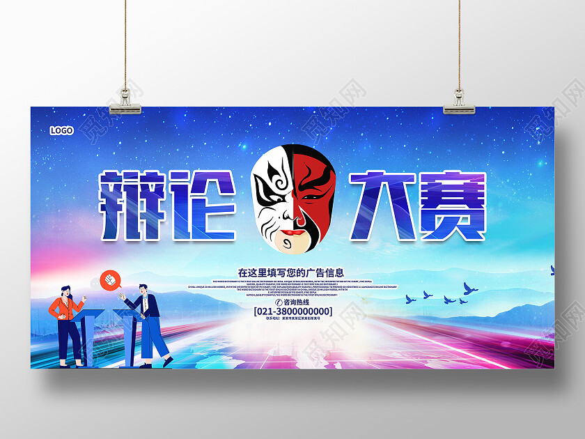 蓝色简约辩论大赛辩论赛展板