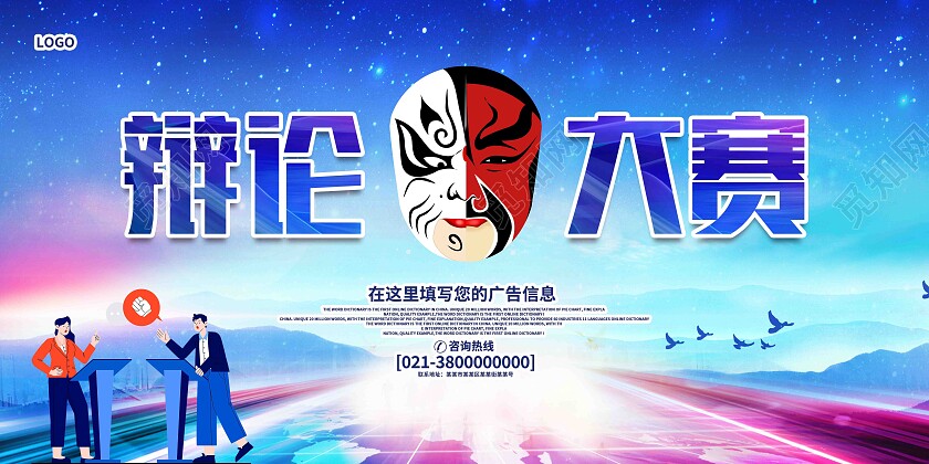 蓝色简约辩论大赛辩论赛展板
