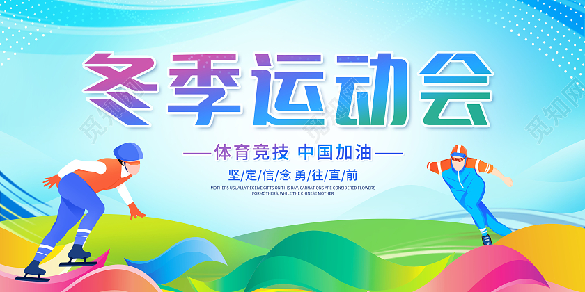 创意渐变冬季运动会展板冬天运动会