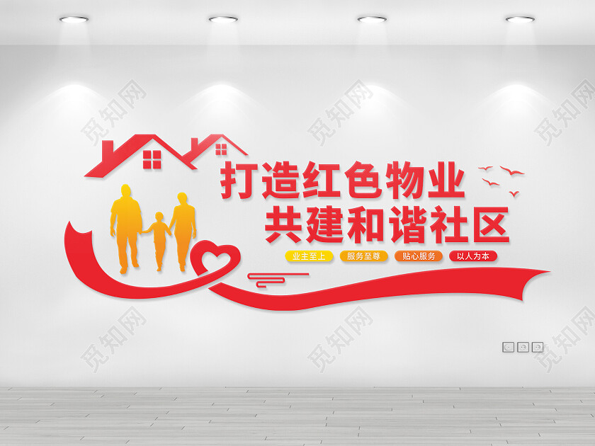 物业服务千万家文化墙