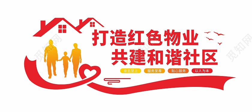 物业服务千万家文化墙